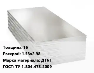 Алюминиевый лист 16 1.53х2.98 Марка: Д16Т ГОСТ: ТУ 1-804-473-2009